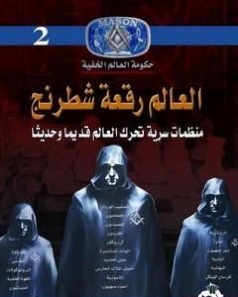 كتاب اقدم تنظيم سري في العالم لـ منصور عبد الحكيم ، الحسينى الحسيني معدي