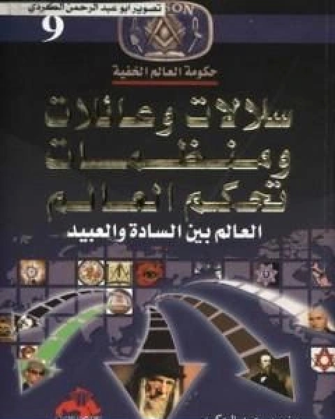 كتاب مؤامرات وحروب غيرت العالم صنعتها الماسونية لـ منصور عبد الحكيم ، الحسينى الحسيني معدي
