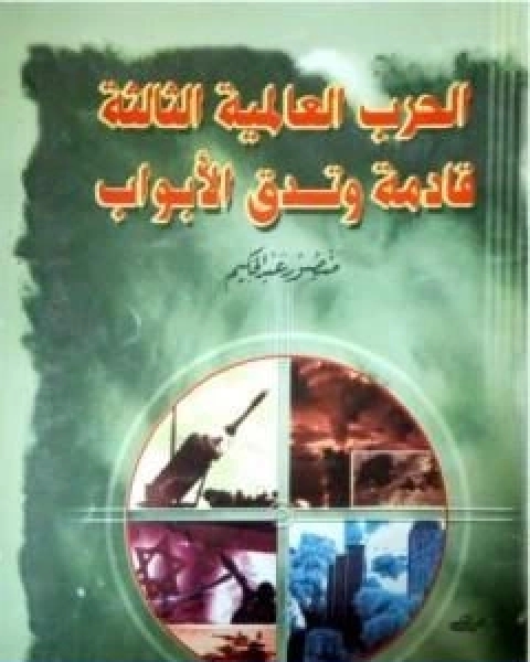 كتاب الحرب العالمية الثالثة قادمة وتدق الابواب لـ منصور عبد الحكيم ، الحسينى الحسيني معدي