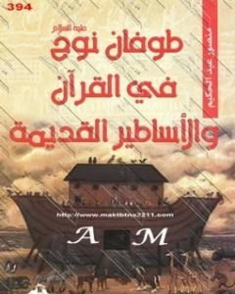 كتاب زوجات الرسول ﷺ للاطفال لـ منصور عبد الحكيم ، الحسينى الحسيني معدي