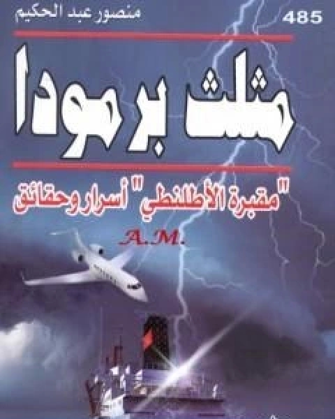كتاب مثلث برمودا مقبرة الاطلنطي اسرار وحقائق لـ منصور عبد الحكيم ، الحسينى الحسيني معدي