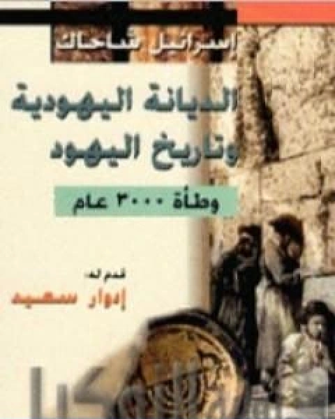تحميل كتاب الديانة اليهودية وتاريخ اليهود وطاة 3000 عام pdf اسرائيل شاحاك