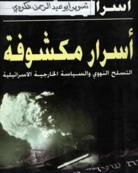 تحميل كتاب اسرار مكشوفة التسلح النووي والسياسة الخارجية الاسرائيلية pdf اسرائيل شاحاك