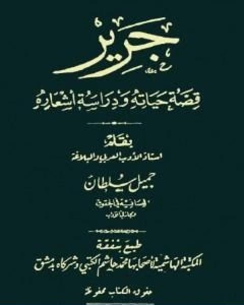 كتاب جرير قصة حياته ودراسة اشعاره لـ جميل سلطان