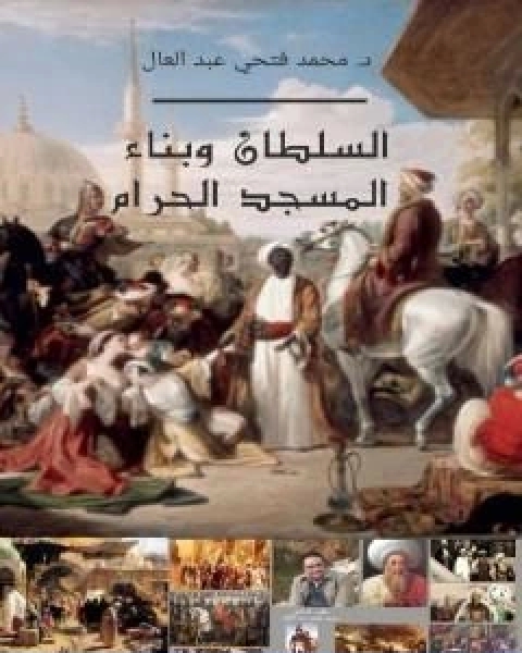 كتاب السلطان وبناء المسجد الحرام لـ محمد فتحي عبد العال