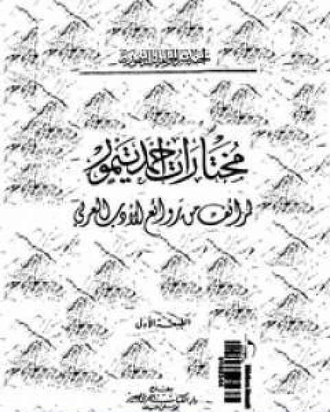 كتاب مختارات احمد تيمور طرائف من روائع الادب العربي لـ احمد تيمور باشا