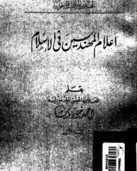 كتاب اعلام المهندسين في الاسلام نسخة اخرى لـ احمد تيمور باشا