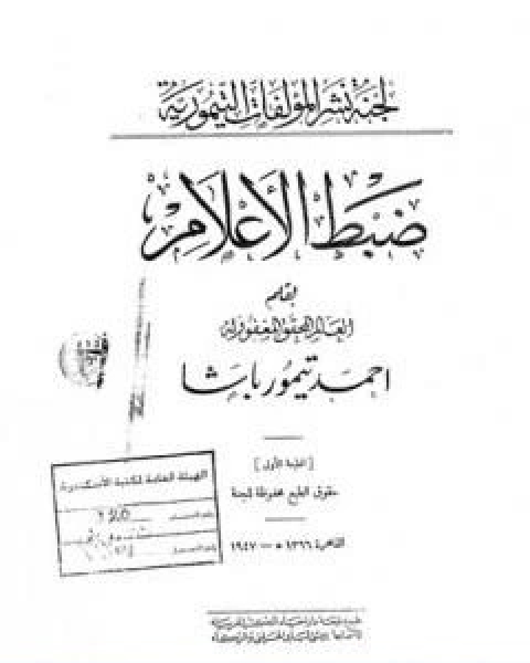 كتاب ضبط الاعلام لـ احمد تيمور باشا