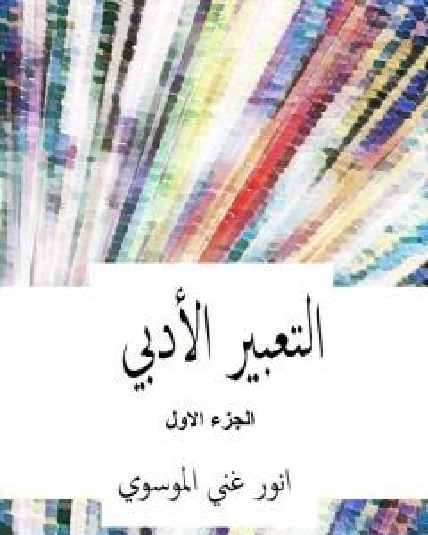 كتاب التعبير الادبي الجزء الاول لـ انور غني الموسوي