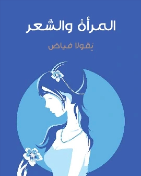 كتاب المراة والشعر لـ نِقولا فياض