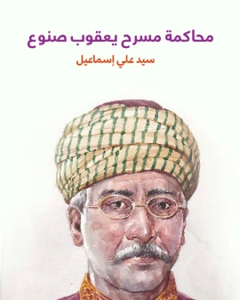 تحميل كتاب محاكمة مسرح يعقوب صنوع pdf سيد علي اسماعيل