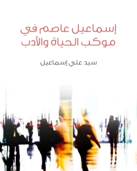 تحميل كتاب اسماعيل عاصم في موكب الحياة والادب pdf سيد علي اسماعيل