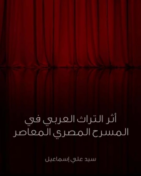 تحميل كتاب اثر التراث العربي في المسرح المصري المعاصر pdf سيد علي اسماعيل