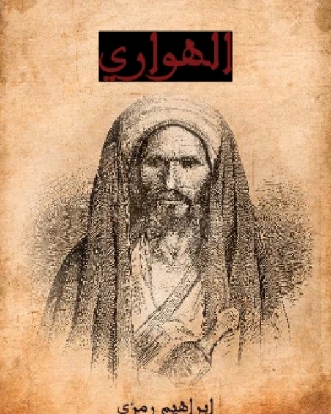 كتاب الهواري رواية تلحينية عربية ذات فصل واحد لـ ابراهيم رَمزي