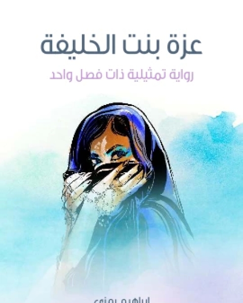 كتاب عزة بنت الخليفة رواية تمثيلية ذات فصل واحد لـ ابراهيم رَمزي