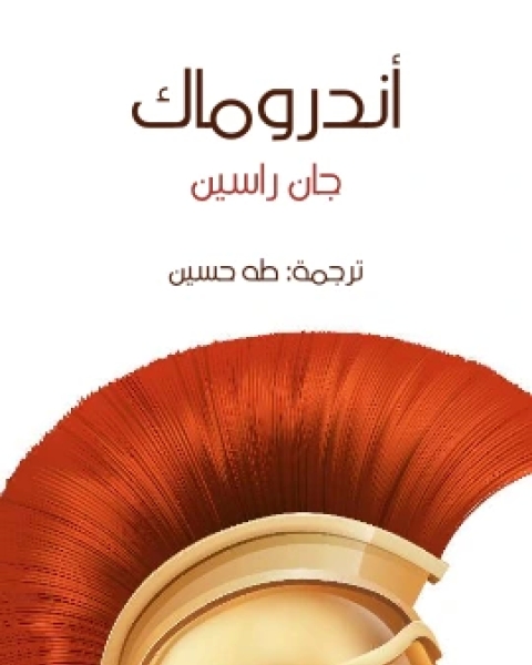 كتاب اندروماك لـ جان راسين