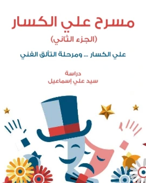 تحميل كتاب مسرح علي الكسار الجزء الثاني علي الكسار ومرحلة التالق الفني pdf سيد علي اسماعيل