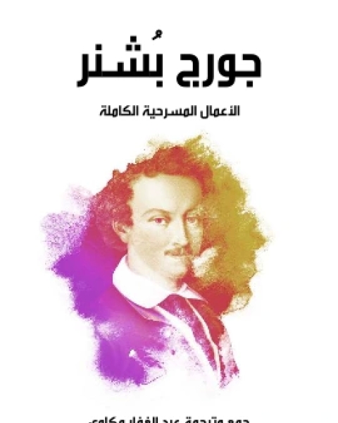 كتاب جورج بُشنر الاعمال المسرحية الكاملة لـ عبد الغفار مكاوي