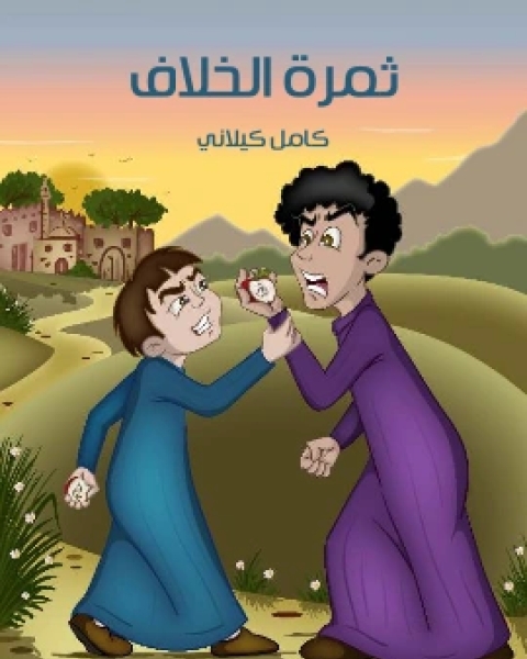 كتاب ثَمَرَةُ الْخِلافِ لـ كامل كيلاني