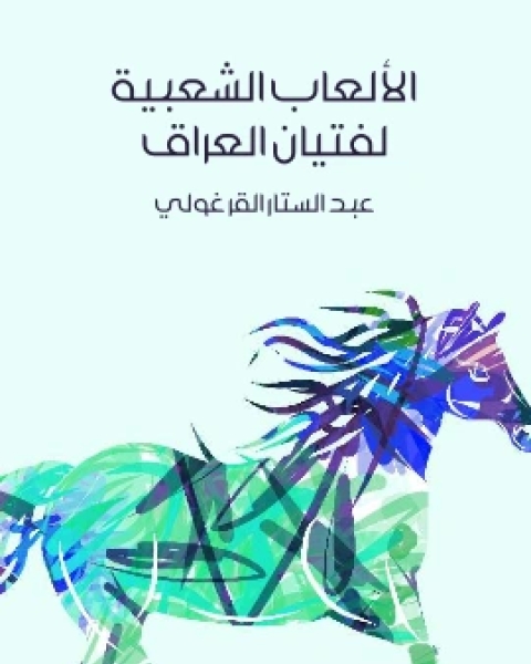 كتاب الالعاب الشعبية لفتيان العراق لـ عبد الستار القرغولي