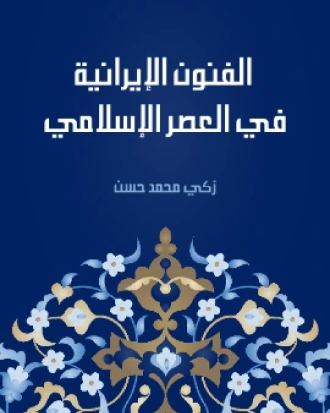كتاب الفنون الايرانية في العصر الاسلامي لـ زكى محمد حسن