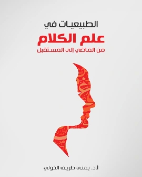 كتاب الطبيعيات في علم الكلام من الماضي الى المستقبل لـ يمنى طريف الخولي