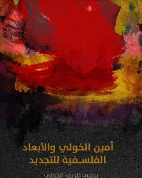 تحميل كتاب امين الخولي والابعاد الفلسفية للتجديد pdf يمنى طريف الخولي