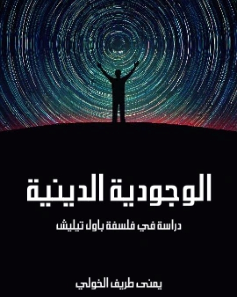 كتاب الوجودية الدينية دراسة في فلسفة باول تيليش لـ يمنى طريف الخولي
