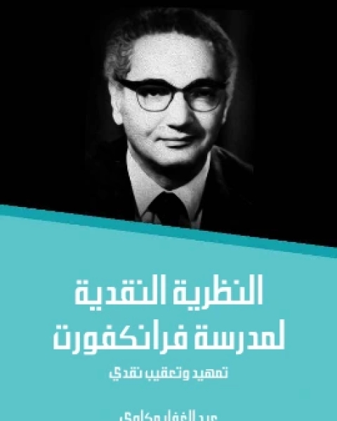 كتاب النظرية النقدية لمدرسة فرانكفورت تمهيد وتعقيب نقدي لـ عبد الغفار مكاوي