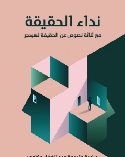 تحميل كتاب نداء الحقيقة مع ثلاثة نصوص عن الحقيقة لهيدجر pdf عبد الغفار مكاوي