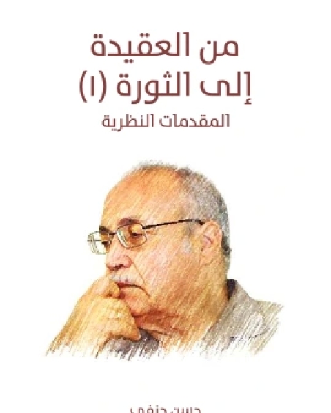 كتاب من العقيدة الى الثورة ١ المقدمات النظرية لـ حسن حنفي