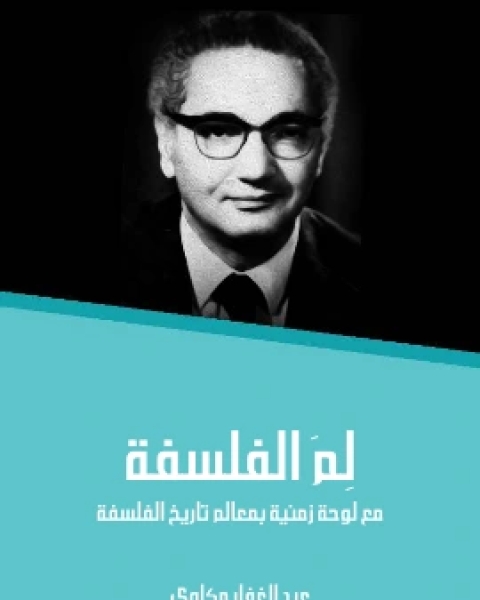 كتاب لِمَ الفلسفة مع لوحة زمنية بمعالم تاريخ الفلسفة لـ عبد الغفار مكاوي