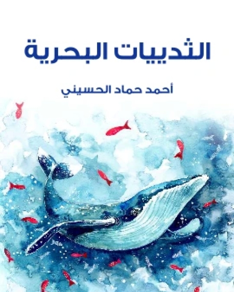 كتاب الثدييات البحرية لـ احمد حماد الحسيني