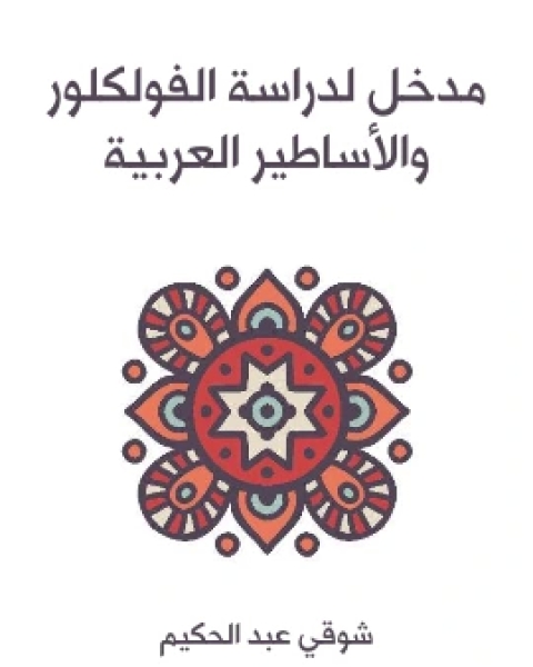 كتاب مدخل لدراسة الفولكلور والاساطير العربية لـ شوقي عبد الحكيم
