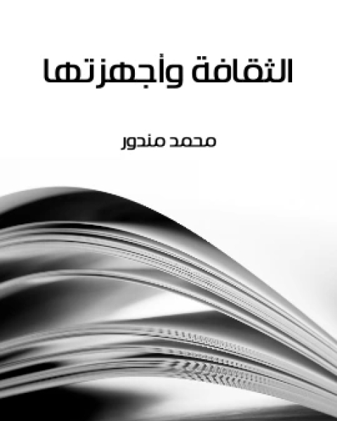 كتاب الثقافة واجهزتها لـ محمد مندور