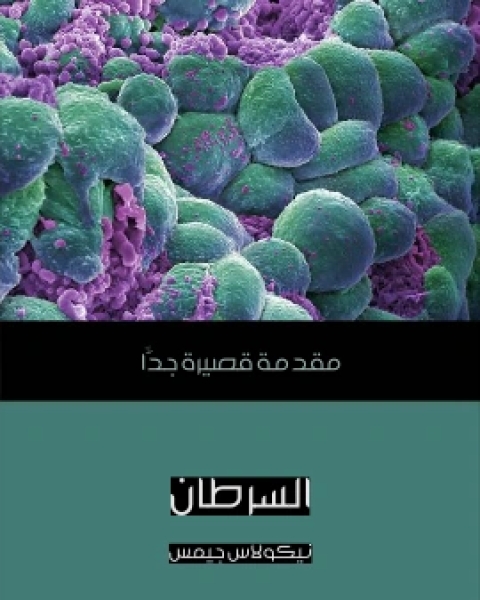 كتاب السرطان مقدمة قصيرة جدًّا لـ نيكولاس جيمس