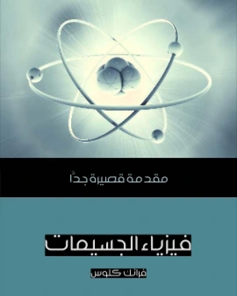 كتاب الثورة العلمية مقدمة قصيرة جدًّا لـ لورنس ام برينسيبيه
