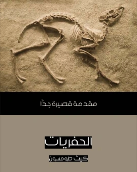 كتاب الحفريات مقدمة قصيرة جدًّا لـ كيث طومسون