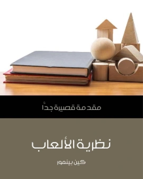 كتاب نظرية الالعاب مقدمة قصيرة جدًّا لـ كين بينمور