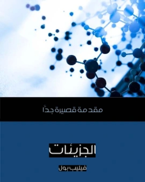 تحميل كتاب علم الاحصاء مقدمة قصيرة جدًّا pdf ديفيد جيه هاند