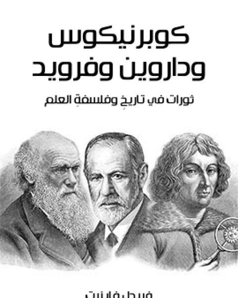 كتاب كوبرنيكوس وداروين وفرويد ثورات في تاريخِ وفلسفةِ العلم لـ فريدل فاينِرت