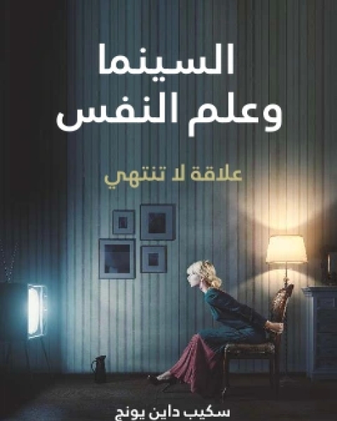كتاب السينما وعلم النفس علاقة لا تنتهي لـ سكيب داين يونج