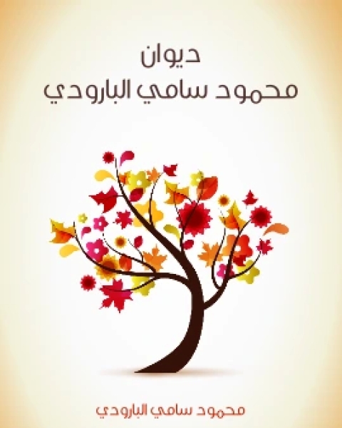 كتاب ديوان محمود سامي البارودي لـ محمود سامى البارودى