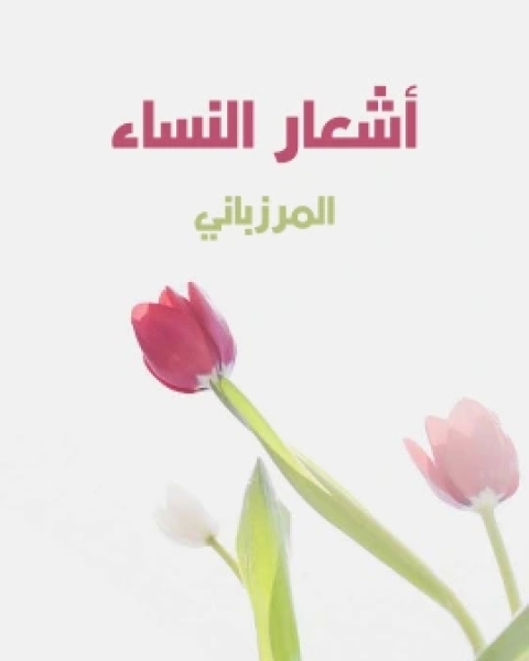 كتاب اشعار النساء لـ المرزباني