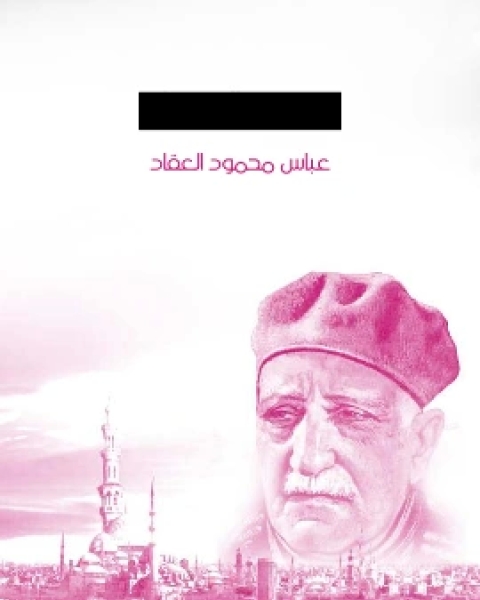 كتاب هدية الكروان لـ عباس العقاد