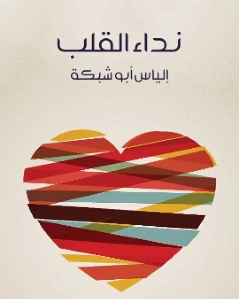 كتاب نداء القلب لـ الياس ابو شبكة