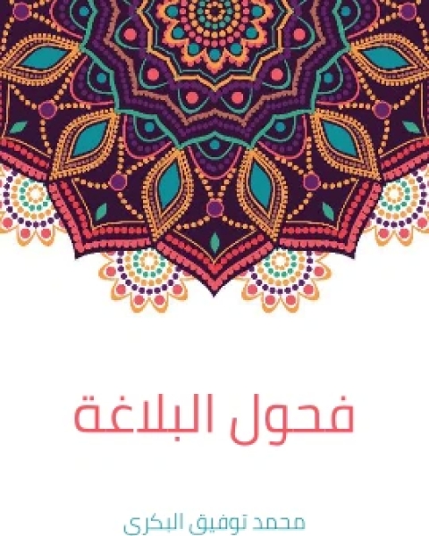 كتاب فحول البلاغة لـ محمد توفيق البكري