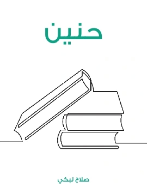 كتاب حنين لـ صلاح لبكي