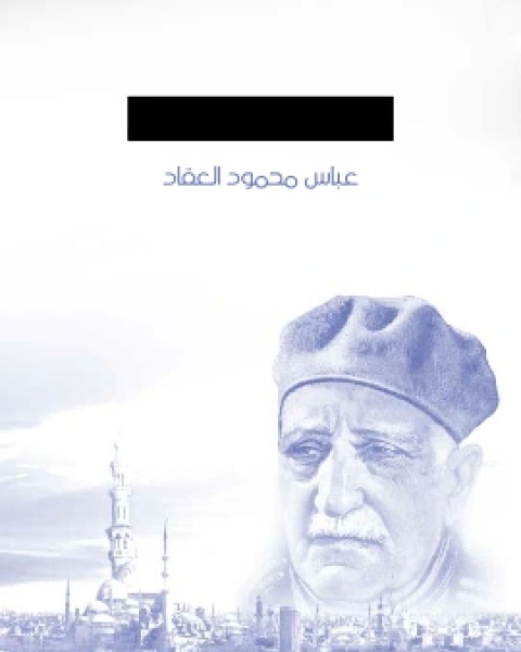 كتاب عبقرية الصديق لـ عباس العقاد