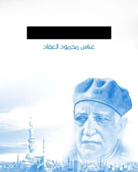 كتاب عبقرية الامام عليّ لـ عباس العقاد